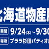 【プララ杉田イベント情報】「北海道物産展」を開催致します。