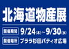 北海道物産展、プララ杉田で開催中！「【プララ杉田イベント情報】「北海道物産展」を開催致します。」