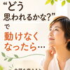 「どう思われるかな？」で動けなくなったら…