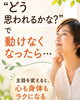 「「どう思われるかな？」で動けなくなったら…」