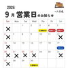 2026年9月の営業日と楽しいイベントのお知らせです