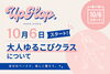 大人も楽しめる！ゆるゆるダンスレッスン「10月6日スタート♪火曜21時・大人ゆるこぴクラスは南大分公民館で開催！」