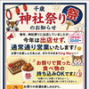 千歳神社祭の期間も通常営業＆お祭りフード持ち込みOK！