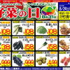 8/29〜31は野菜の日♪三日間特売やっちゃいます！