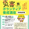 📢 災害ボランティア養成講座 開催のお知らせ 🧑‍🤝‍🧑