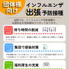 【ご案内】出張インフルエンザ予防接種（団体様向け）