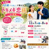 全国初！AI結で繋がるトキメキ恋旅in安来