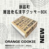 読めるかな。釧路町難読地名クッキーBOX　★新登場★