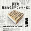 読めるかな。釧路町難読地名クッキーBOX　★新登場★