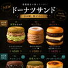 ドーナツサンド第2弾新発売！夜のごほうびスイーツに