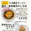 大好評の為！再延長決定！極冷・海老醤冷やしそば