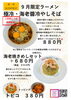 ご好評のため、期間延長！「大好評の為！再延長決定！極冷・海老醤冷やしそば」