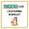 交通事故によるこのようなお悩みありませんか？