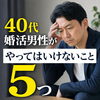 ４０代婚活男性がやってはいけないこと５つ