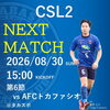 2026年度千葉県社会人サッカーリーグ2部 第6節