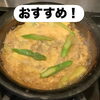 🌿鱧とアスパラの卵とじ × 五十嵐 純米大辛口🌿