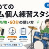 初めてのドラム個人練習スタジオ｜予約・持ち物・60分の使い方