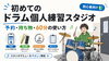 初心者歓迎！ドラム個人練習スタジオ「初めてのドラム個人練習スタジオ｜予約・持ち物・60分の使い方」
