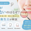 歯磨きしているのに歯が黄色い？枚方の歯科衛生士が原因を解説