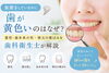 歯の黄ばみについての解説です。「歯磨きしているのに歯が黄色い？枚方の歯科衛生士が原因を解説」