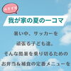 【暑い夏を乗り切る、我が家の定番補食】岐阜市、各務原市で女性トレーナーのいるパーソナルスタジオをお探しの方はMINA STYLEへ！