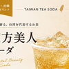 台湾茶ソーダ、はじめます。台湾茶5種＋日本の抹茶が東大和市「高架下の夜市」に登場
