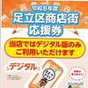 足立区商店街応援券（デジタル版）ご利用いただけます