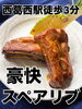 「【絶品スペアリブをご紹介】西葛西で美味しい海鮮・岩牡蠣とワインを楽しむなら「カルカル」へ！」