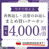【オンラインショップ限定！】買った分だけお得な香典返し・法要のお返しのまとめ買いクーポンのご案内です