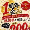 おかげさまで1周年！ドリンク全品200円感謝祭のお知らせ