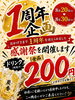 祝1周年！感謝祭開催中「おかげさまで1周年！ドリンク全品200円感謝祭のお知らせ」
