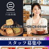川島旅館スタッフ募集中です！
