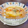 8月27日(木)14時OPEN！“下町グラタン”350円でアツアツ一皿