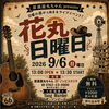 ９月6日に花丸日曜日やります！よろしくお願いいたします(^^♪