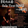 9月12日㈯に『竹内正陽Solo Tour 2026』やります！