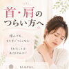 首・肩のつらさを「いつものこと」にしないために◆頭から整えるやさしいケア
