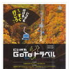 にいがたGo Toトラベル第二弾！