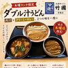 本日木曜ランチ限定！ダブル汁うどん＆ミニかき揚げ丼で満腹セット