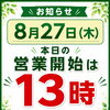本日の営業開始時間について｜13時からお迎えいたします