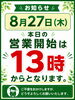本日13時より開店「本日の営業開始時間について｜13時からお迎えいたします」