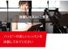 「ハッピーの楽しいレッスンを 体験してみてください」