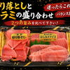 直売店の定番！まぐろ切り落とし＆はらみスライス盛り合わせ