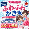 夏休み終盤直前！高校生までふわふわかき氷無料デー（3日間限定）