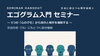 「【生活に役立つ心理学講座】エゴグラム入門セミナーのご案内」