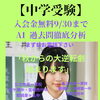 【中学受験】
