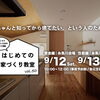 はじめての家づくり教室 vol.50【糸魚川開催】