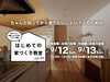 「はじめての家づくり教室 vol.50【糸魚川開催】」