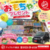 おこさま向けご来店プレゼントのお知らせ