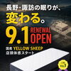 【OPEN】　家具屋長野中央店　花岡家具センター　MINIMA　イエローシープ　YELLOW SHEEP マットレス　マットレス選び　マットレス体験　インテリアコーディネート 【下諏訪町おしゃれ家具＆インテリアショップ】
