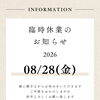 2026年8月28日（金）臨時休業のお知らせ